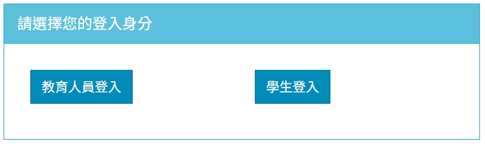 選擇登入身分