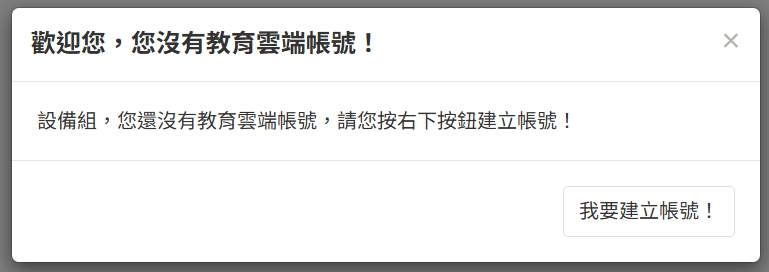 帳號申請提醒